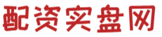 实盘门户配资网_正规实盘配资_正规配资实盘股票