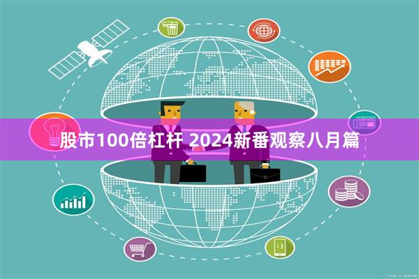 股市100倍杠杆 2024新番观察八月篇