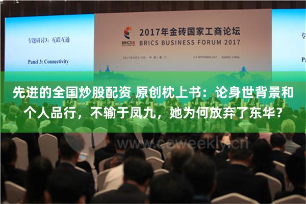 先进的全国炒股配资 原创枕上书：论身世背景和个人品行，不输于凤九，她为何放弃了东华？