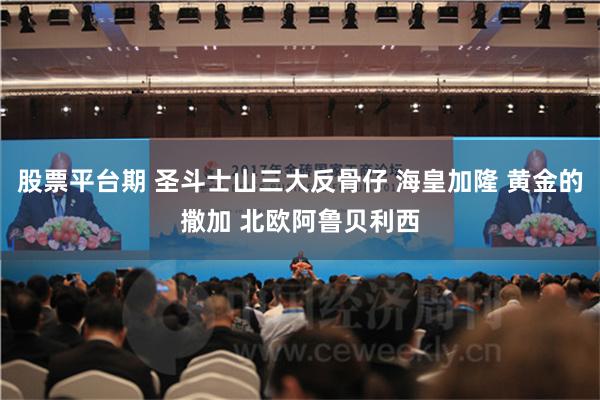 股票平台期 圣斗士山三大反骨仔 海皇加隆 黄金的撒加 北欧阿鲁贝利西
