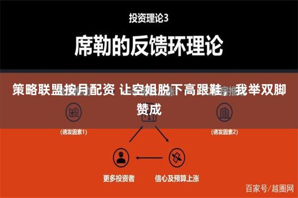 策略联盟按月配资 让空姐脱下高跟鞋，我举双脚赞成