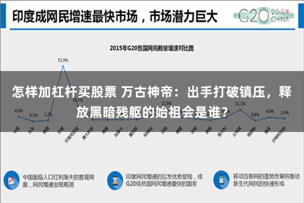 怎样加杠杆买股票 万古神帝：出手打破镇压，释放黑暗残躯的始祖会是谁？