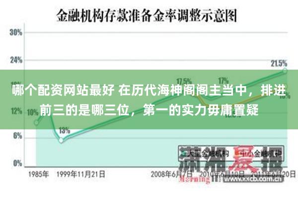 哪个配资网站最好 在历代海神阁阁主当中，排进前三的是哪三位，第一的实力毋庸置疑