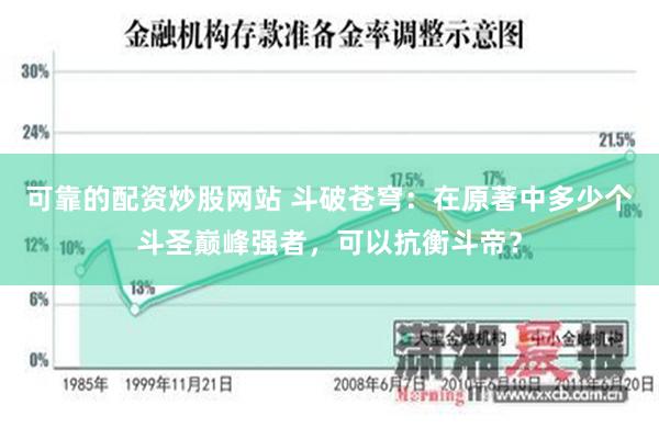 可靠的配资炒股网站 斗破苍穹：在原著中多少个斗圣巅峰强者，可以抗衡斗帝？