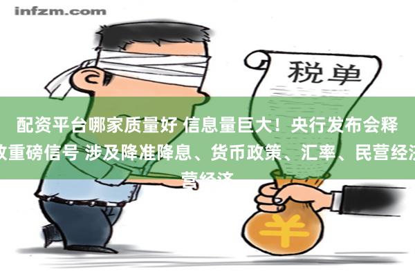 配资平台哪家质量好 信息量巨大！央行发布会释放重磅信号 涉及降准降息、货币政策、汇率、民营经济