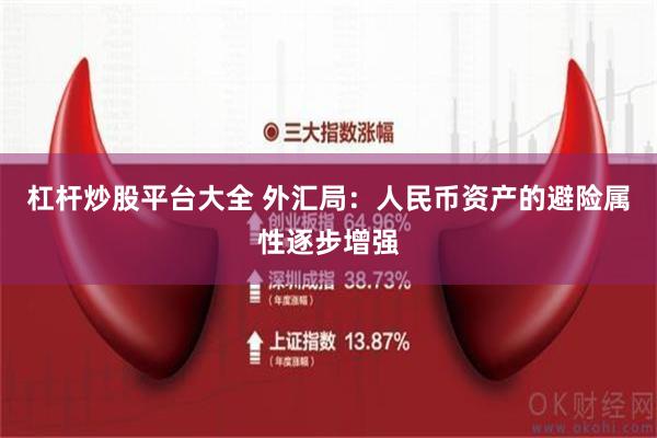 杠杆炒股平台大全 外汇局：人民币资产的避险属性逐步增强