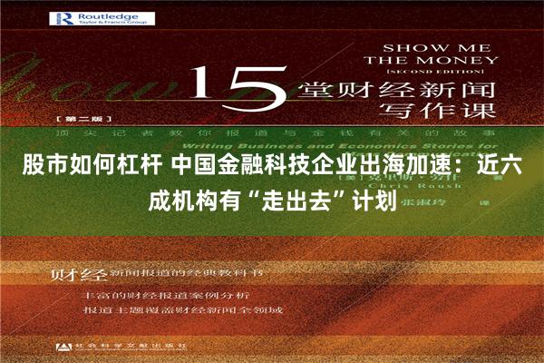 股市如何杠杆 中国金融科技企业出海加速：近六成机构有“走出去”计划