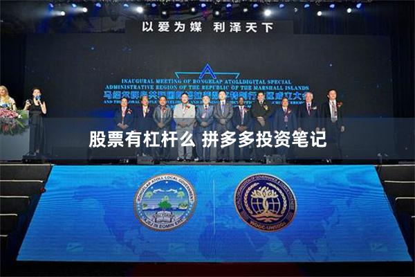 股票有杠杆么 拼多多投资笔记