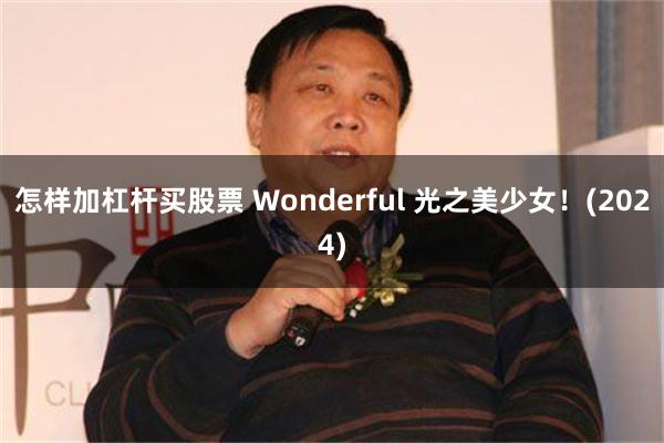 怎样加杠杆买股票 Wonderful 光之美少女！(2024)
