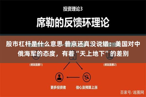 股市杠杆是什么意思 普京还真没说错：美国对中俄海军的态度，有着“天上地下”的差别