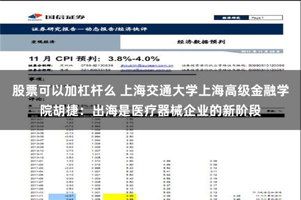 股票可以加杠杆么 上海交通大学上海高级金融学院胡捷：出海是医疗器械企业的新阶段