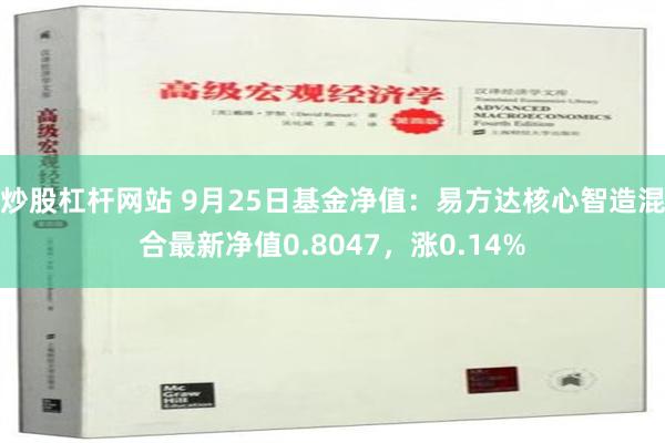 炒股杠杆网站 9月25日基金净值：易方达核心智造混合最新净值0.8047，涨0.14%