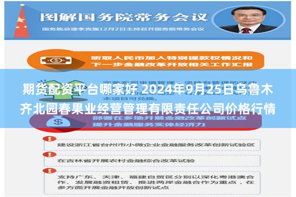 期货配资平台哪家好 2024年9月25日乌鲁木齐北园春果业经营管理有限责任公司价格行情