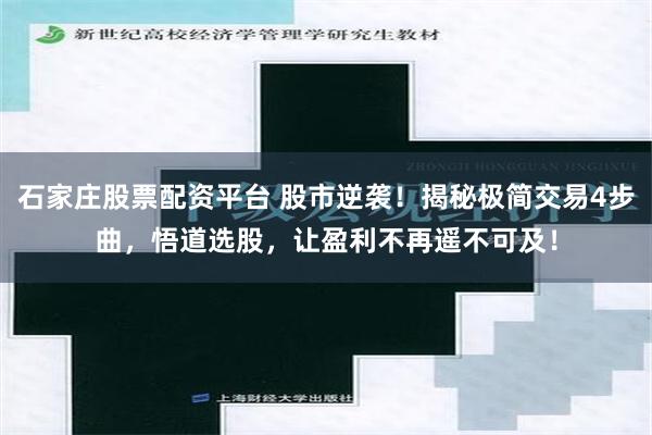 石家庄股票配资平台 股市逆袭！揭秘极简交易4步曲，悟道选股，让盈利不再遥不可及！