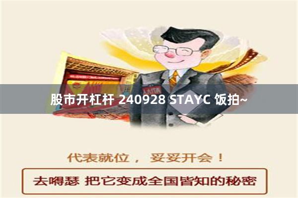 股市开杠杆 240928 STAYC 饭拍~