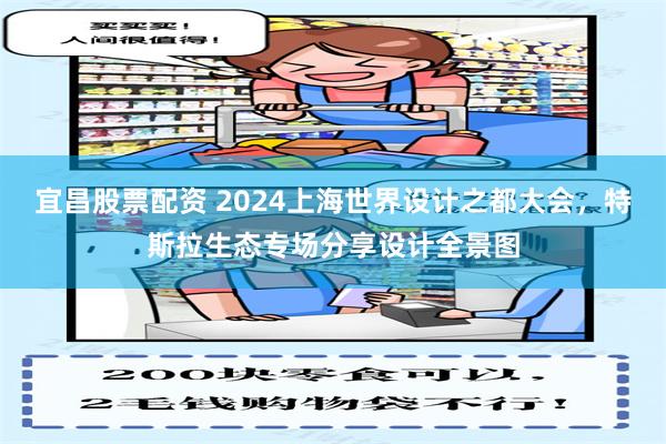 宜昌股票配资 2024上海世界设计之都大会，特斯拉生态专场分享设计全景图
