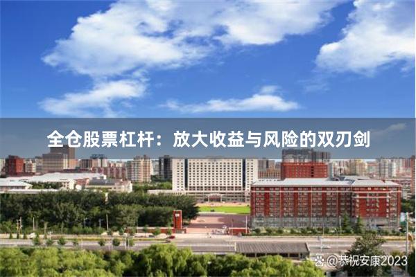 全仓股票杠杆：放大收益与风险的双刃剑