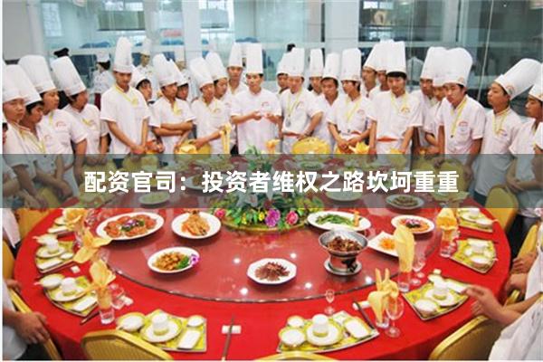 配资官司：投资者维权之路坎坷重重