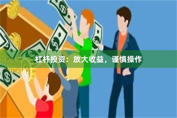 杠杆投资：放大收益，谨慎操作