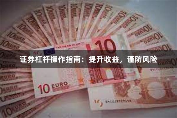 证券杠杆操作指南：提升收益，谨防风险