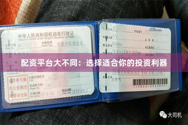 配资平台大不同：选择适合你的投资利器