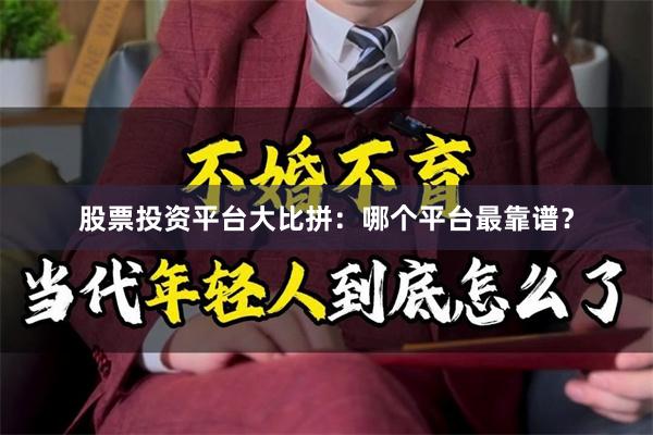股票投资平台大比拼：哪个平台最靠谱？