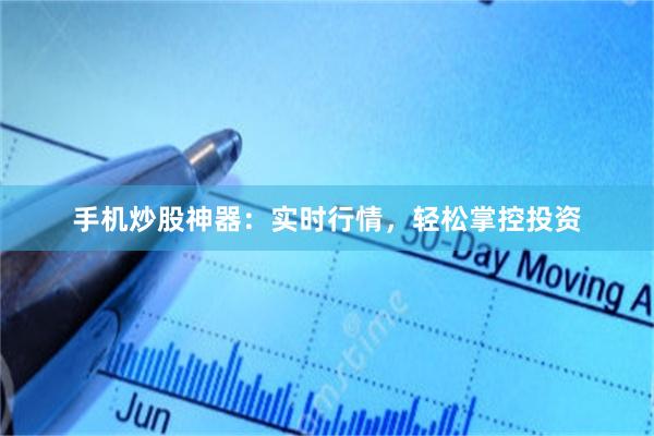 手机炒股神器：实时行情，轻松掌控投资