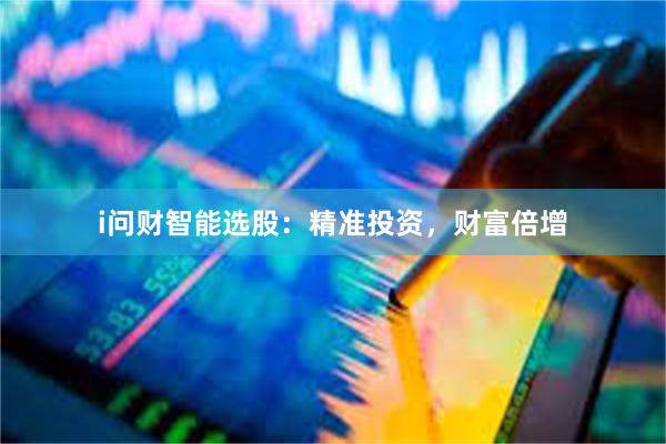 i问财智能选股：精准投资，财富倍增