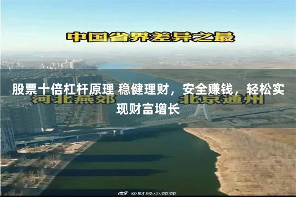 股票十倍杠杆原理 稳健理财，安全赚钱，轻松实现财富增长