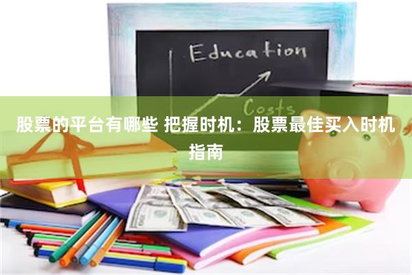 股票的平台有哪些 把握时机：股票最佳买入时机指南