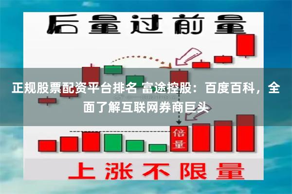正规股票配资平台排名 富途控股：百度百科，全面了解互联网券商巨头