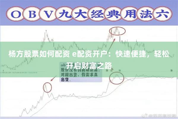 杨方股票如何配资 e配资开户：快速便捷，轻松开启财富之路