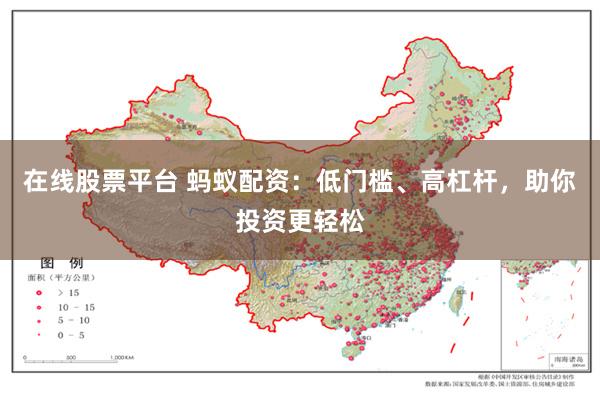 在线股票平台 蚂蚁配资：低门槛、高杠杆，助你投资更轻松