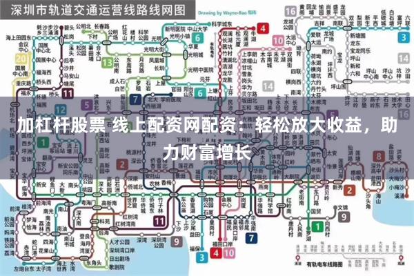 加杠杆股票 线上配资网配资：轻松放大收益，助力财富增长