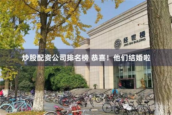 炒股配资公司排名榜 恭喜！他们结婚啦
