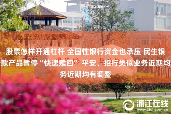 股票怎样开通杠杆 全国性银行资金也承压 民生银行又一款产品暂停“快速赎回” 平安、招行类似业务近期均有调整
