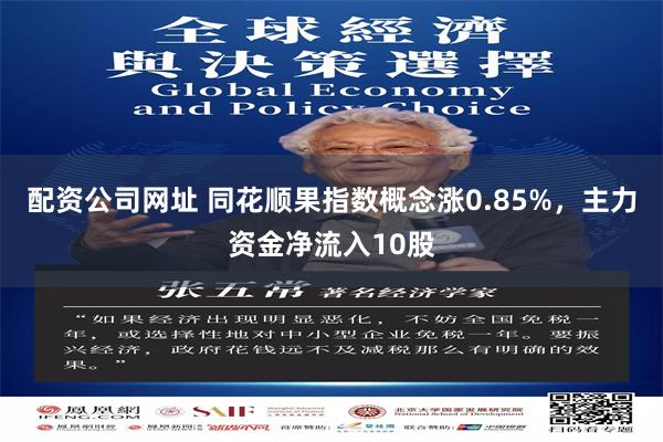 配资公司网址 同花顺果指数概念涨0.85%，主力资金净流入10股