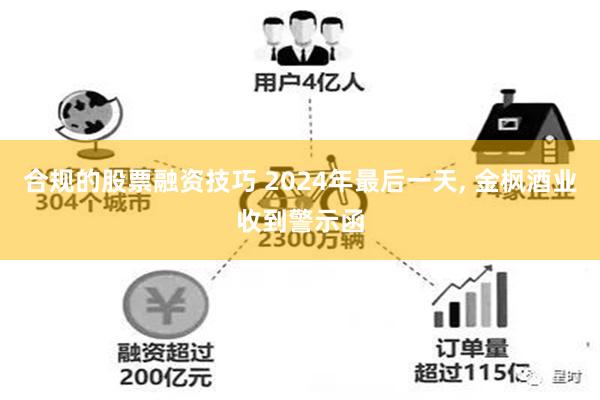 合规的股票融资技巧 2024年最后一天, 金枫酒业收到警示函