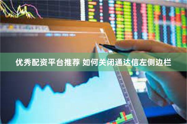 优秀配资平台推荐 如何关闭通达信左侧边栏
