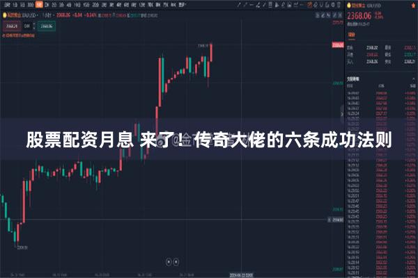 股票配资月息 来了！传奇大佬的六条成功法则