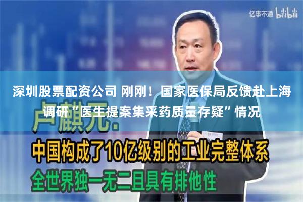 深圳股票配资公司 刚刚！国家医保局反馈赴上海调研“医生提案集采药质量存疑”情况