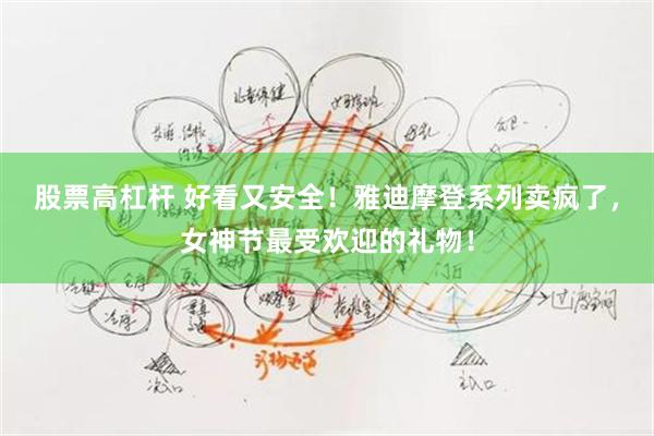股票高杠杆 好看又安全！雅迪摩登系列卖疯了，女神节最受欢迎的礼物！