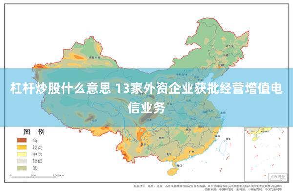 杠杆炒股什么意思 13家外资企业获批经营增值电信业务