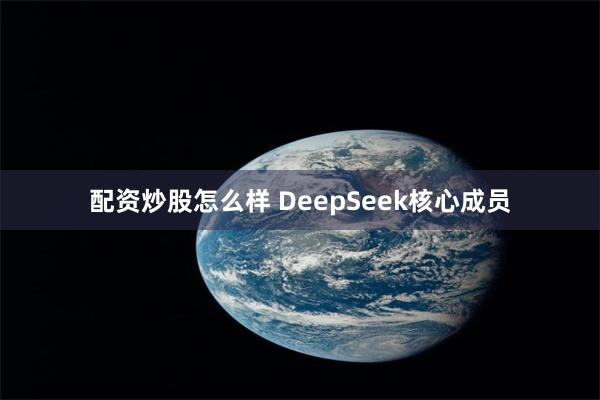 配资炒股怎么样 DeepSeek核心成员