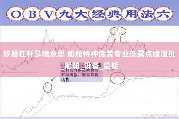 炒股杠杆是啥意思 船舱特种涂装专业低露点除湿机_船舶_设备_能耗