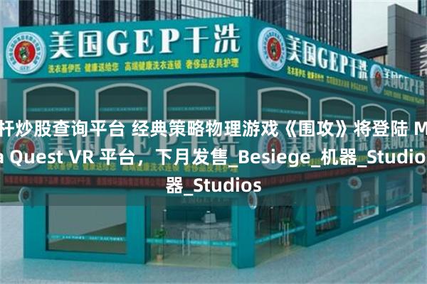 杠杆炒股查询平台 经典策略物理游戏《围攻》将登陆 Meta Quest VR 平台，下月发售_Besiege_机器_Studios