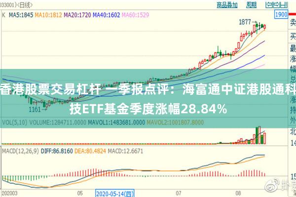 香港股票交易杠杆 一季报点评：海富通中证港股通科技ETF基金季度涨幅28.84%
