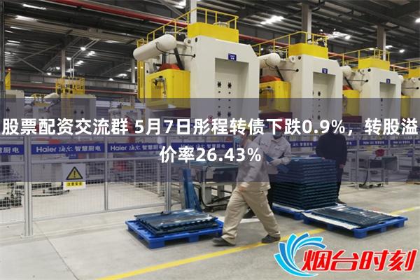 股票配资交流群 5月7日彤程转债下跌0.9%，转股溢价率26.43%