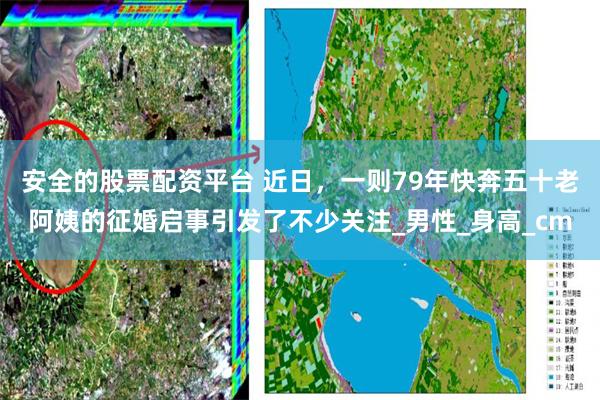 安全的股票配资平台 近日，一则79年快奔五十老阿姨的征婚启事引发了不少关注_男性_身高_cm