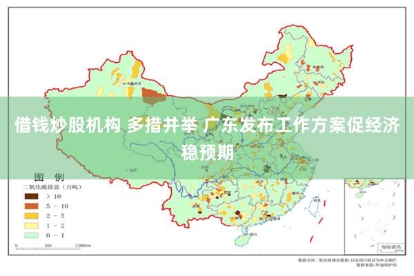 借钱炒股机构 多措并举 广东发布工作方案促经济稳预期